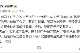 哪吒汽车：网传将更名“方舟汽车”一事纯属谣言图片