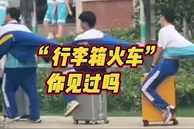老师校园偶遇同学们的行李箱火车图片