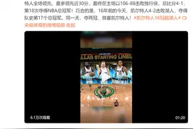 第18次夺冠，史上最多！凯尔特人加冕NBA总冠军，比赛最高票价2张超57万元图片