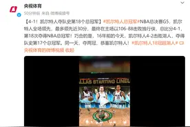 第18次夺冠，史上最多！凯尔特人加冕NBA总冠军，比赛最高票价2张超57万元图片
