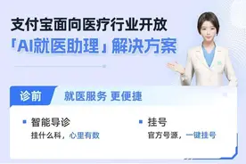 看病就医全程都有AI陪诊，支付宝发布“AI就医助理”解决方案图片