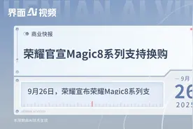 荣耀官宣Magic8系列支持换购视频封面