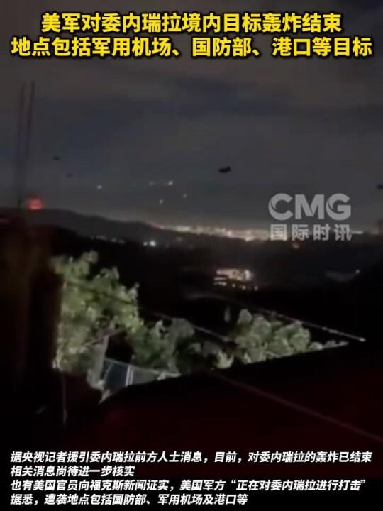 美军突袭委内瑞拉强掳马杜罗，更多细节曝光！俄罗斯：快放人；法国：违背国际法；英国：没参加 第2张