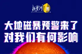 今天可能发生大地磁暴！有哪些影响？普通人需要特别防护吗？| 新黄河一图图片
