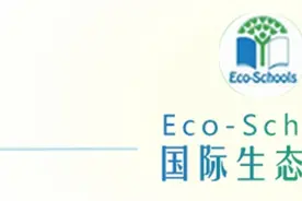 “第十二批国际生态学校绿旗荣誉”开始申报啦！图片