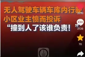“幽灵泊车”被邻居告了，车企还说司机不必在旁监控｜热财经图片