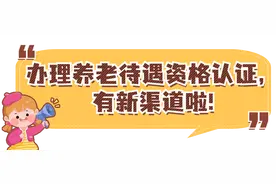 新渠道+1！办理养老保险待遇资格认证，还可以到这里→图片