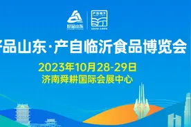“好品山东·产自临沂”食品博览会将于10月28日盛大开幕图片