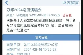 线上演唱会点赞6.4亿，观看5300万人次 刀郎线下成都演唱会获批准图片