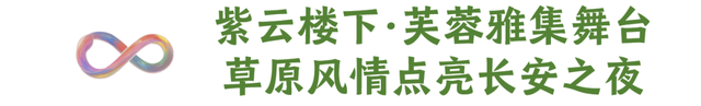 长安舞会 · 草原华章 | 【阿拉善盟乌兰牧骑】本周末绽放大唐芙蓉园