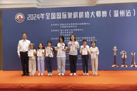 全国国际象棋棋协大师赛温州站落幕 温州高一女生请假拿了个冠军图片