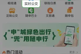 随申行APP“实时公交”全新升级！出行信息这样查→图片