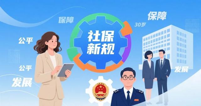 学者：社保新规重构公平与效率的平衡
