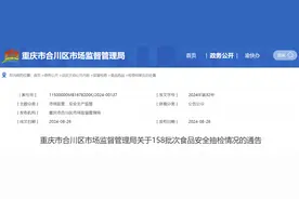 重庆市合川区市场监督管理局关于158批次食品安全抽检情况的通告图片