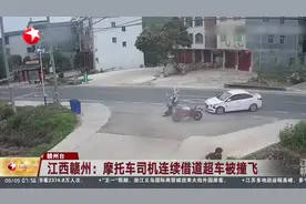江西赣州：摩托车司机连续借道超车被撞飞视频封面