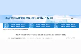 浙江省市场监督管理局发布产品质量省级监督抽查结果送达公告(2025年第1批)图片