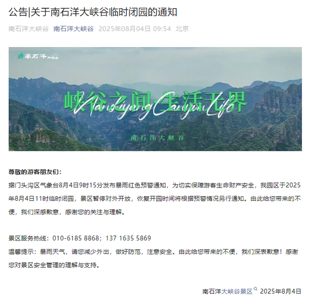 受极端天气影响 北京门头沟多家景区临时关闭
