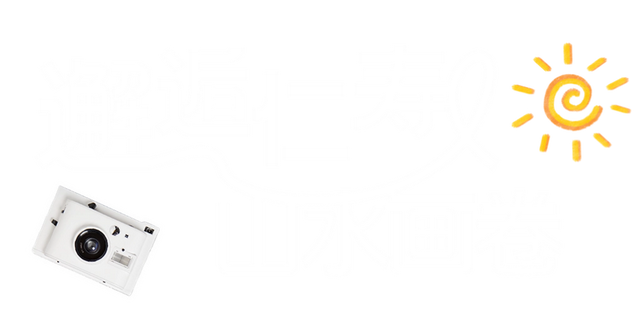 世运会“燃”不停，仁寿“游”点不一样~