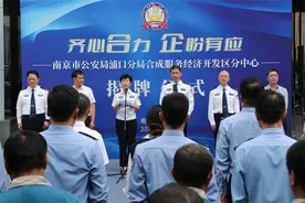 把服务送到企业门口，南京浦口警方成立“合成服务经济开发区分中心”图片