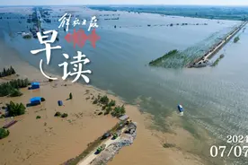 早读｜洞庭湖决堤现场封堵争分夺秒；平江九峰水库大坝发生渗漏险情图片