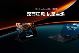 4799元起！新华三首款二合一笔记本MegaBook正式发布图片