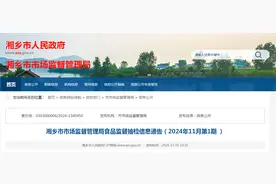 湖南省​湘乡市市场监督管理局食品监督抽检信息通告（2024年11月第1期）图片
