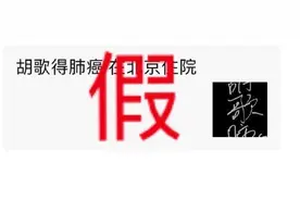 “胡歌得肺癌住院”？工作室发文辟谣图片