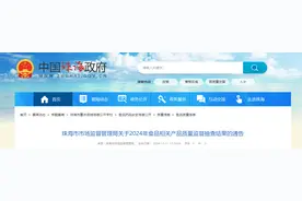 广东省珠海市市场监督管理局关于2024年食品相关产品质量监督抽查结果的通告图片