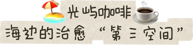 “躺平式”度假！这个“海边乌托邦”你确定还不来？