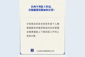 在两个省份工作过，社保缴费基数如何计算？图片