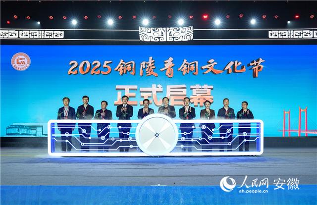 千年古铜都 当代铜基地 2025铜陵青铜文化节开幕