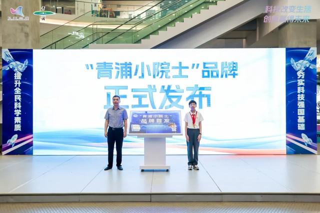 让科学精神融入城市肌理，2025年青浦区首个全国科普月启动仪式举行