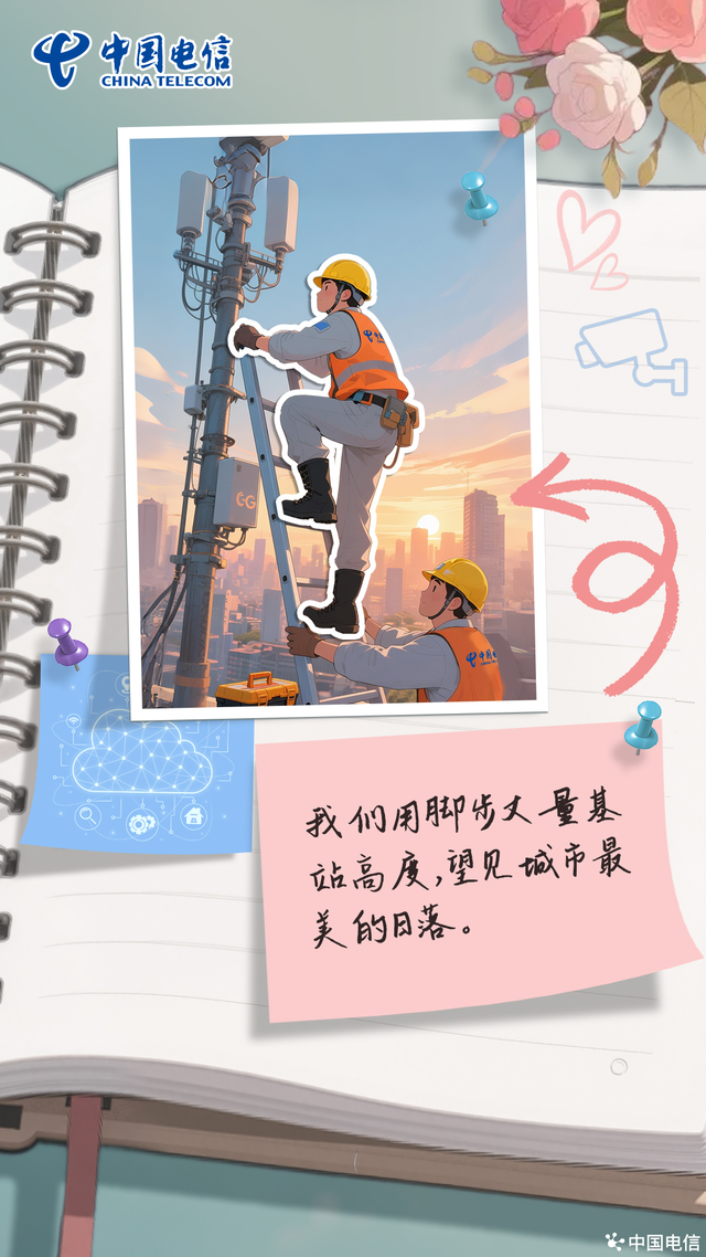 电信人的浪漫手册
