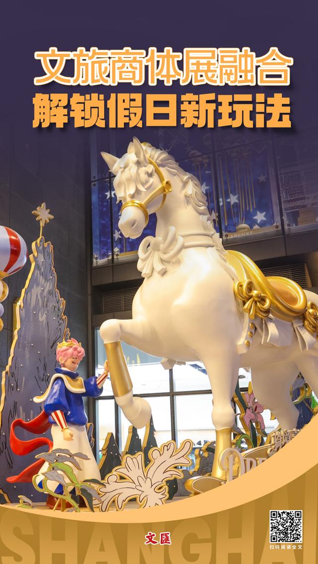 文旅商体展融合 解锁假日新玩法