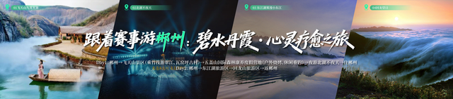 速来！28条主题线路带你跟着湘超游湖南