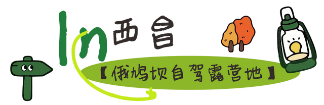 【跟着烧烤季游凉山】来凉山“躺营”，把烦恼丢进山谷的风里