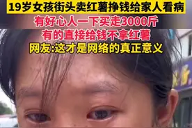 19岁女孩街头卖红薯给家人看病，好心人一扫而光买走，有的直接给钱不拿红薯，网友:这才是网络的真正意义图片