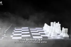 4分钟带你看懂2024国际大棋局：迷雾中的博弈图片