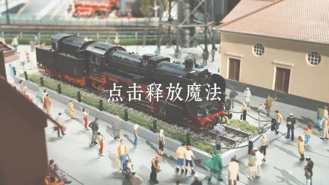 一键唤醒微缩世界！“大梦微城”上演模型“复活”奇迹