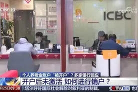 个人养老金账户能注销吗？视频封面