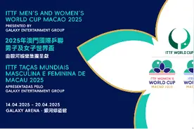 2025年澳门国际乒联男子及女子世界杯4月中旬开赛图片