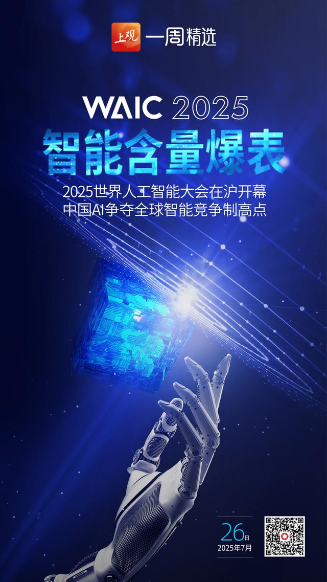 海报荐读丨 世界人工智能大会，AI在发电也在征战；“200元扔旧沙发”能否破解？