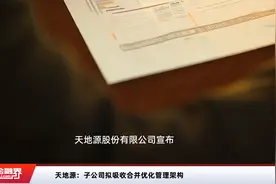 天地源：子公司拟吸收合并优化管理架构视频封面