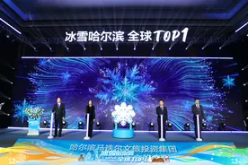 “冰雪哈尔滨，全球TOP1”2024—2025冰雪季全球推介会举行图片