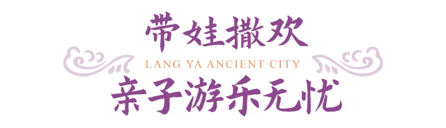 错峰游琅琊，焕秋季欢乐继续！