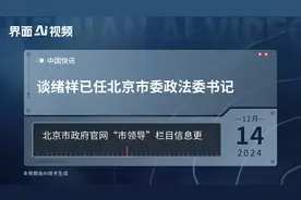 谈绪祥已任北京市委政法委书记视频封面