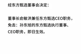 孙东旭被免去东方甄选CEO职务！曾称不会“去董宇辉化”图片