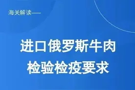 政策解读丨海关总署关于进口俄罗斯牛肉检验检疫要求的公告图片