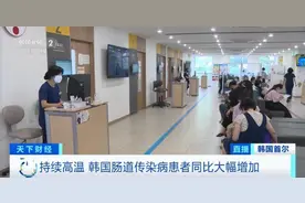 韩国日均气温创百年来最高纪录！肠道传染病患者数量激增图片