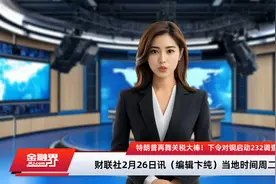 特朗普再舞关税大棒！下令对铜启动232调查 铜关税要来了？视频封面